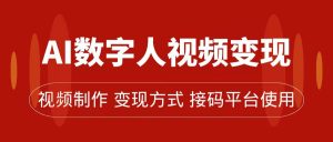 AI数字人变现及流量玩法，轻松掌握流量密码，带货、流量主、收徒皆可为-逍遥游
