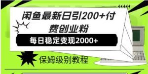 闲鱼最新日引200+付费创业粉日稳2000+收益，保姆级教程！-逍遥游
