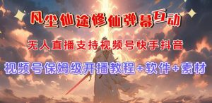 视频号无人直播修仙养成类弹幕互动，游戏玩法多，吸金能力强，自带流量加成-逍遥游
