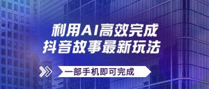 抖音故事最新玩法，通过AI一键生成文案和视频，日收入500+一部手机即可完成-逍遥游