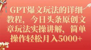 GPT爆文玩法的详细教程，今日头条原创文章玩法实操讲解，简单操作月入5000+-逍遥游