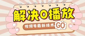 解决0播放量，搬运视频百分百过原创，二次剪辑加卡封面，视频号新最技术-逍遥游
