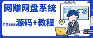 2023运营级别网赚网盘平台搭建（源码+教程）-逍遥游
