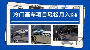 冷门画车项目:月入15K(详细教程+素材+软件)-逍遥游