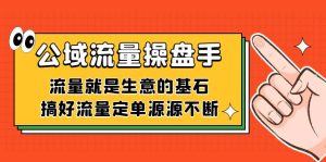 公域流量-操盘手,流量就是生意的基石,搞好流量定单源源不断-逍遥游
