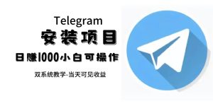 帮别人安装“纸飞机“，一单赚10—30元不等：附：免费节点-逍遥游