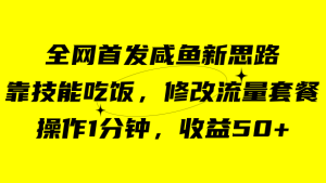 咸鱼冷门新玩法,靠“技能吃饭”,修改流量套餐,操作1分钟,收益50+-逍遥游