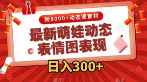 最新萌娃动态表情图变现,几分钟一条原创视频,一天300+(附素材)-逍遥游
