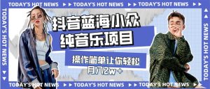 宝藏细分领域，抖音蓝海小众纯音乐项目，操作简单让你轻松月入2w＋-逍遥游