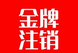 抖音金牌主播账号，自己注销不了的，秒注销教程-逍遥游