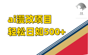 ai漫改项目单日收益500+-逍遥游