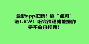 最新app拉新！靠“点淘”赚1.5W！听完课程就能操作！学不会来打我！-逍遥游
