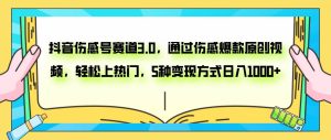 抖音伤感号赛道3.0，通过伤感爆款原创视频，轻松上热门，5种变现日入1000+-逍遥游