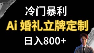 冷门暴利项目 AI婚礼立牌定制 日入800+-逍遥游