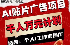 AI贴片广告项目,单号收入50-300-逍遥游