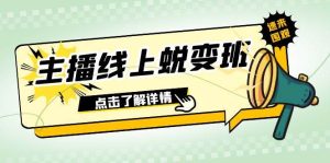 2023主播线上蜕变班：0粉号话术的熟练运用、憋单、停留、互动（45节课）-逍遥游