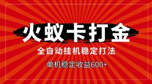火蚁卡打金，全自动稳定打法，单机收益600+-逍遥游