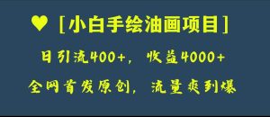 全网首发原创，日引流400+，收益4000+，小白手绘油画项目-逍遥游
