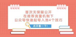 某付费文章 首次无保留公开 在推荐流量机制下 公众号快速起号入池的4个技巧-逍遥游