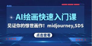 AI绘画快速入门课!见证你的惊世画作!midjourney,SDS(26节视频课)-逍遥游