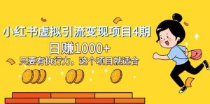小红书虚拟引流变现项目4期，日赚1000+只要有执行力，这个项目就适合-逍遥游