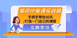 知识IP做课实战营，手把手带你30天打造一门自己的课程-逍遥游