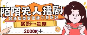 外面收费1980的陌陌无人播剧项目，解放双手实现躺赚-逍遥游