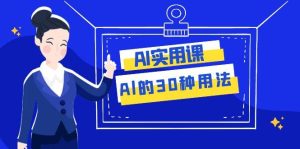 AI·实用课:Al的·30种用法,工作效率提升数倍(31节课)-逍遥游