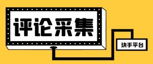 【引流必备】最新块手评论精准采集脚本,支持一键导出精准获客必备神器【永久脚本+使用教程】-逍遥游