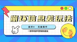 崩坏4游戏信息差玩法，无脑操作，一部手机收益无上限（附渠道)-逍遥游