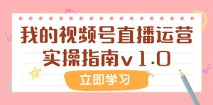某公众号付费文章:我的视频号直播运营实操指南v1.0-逍遥游