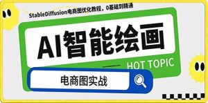 AI绘画-为电商图优化赋能。StableDiffusion电商图优化教程，告别高价聘请摄影师和模特-逍遥游