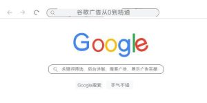 谷歌广告从0到精通-关键词筛选,后台详解,搜索广告,展示广告实操(76节)-逍遥游