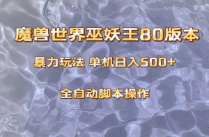 魔兽巫妖王80版本暴利玩法，单机日入500+，收益稳定操作简单。-逍遥游