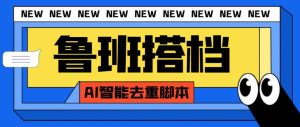 外面收费299的鲁班搭档视频AI智能全自动去重脚本，搬运必备神器【AI智能脚本】-逍遥游