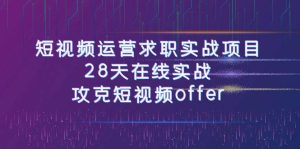 短视频运-营求职实战项目,28天在线实战,攻克短视频offer(46节课)-逍遥游