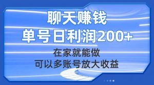 聊天赚钱，在家就能做，可以多账号放大收益，单号日利润200+-逍遥游