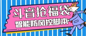 外面收费128万能抢福袋智能斗音抢红包福袋脚本,防风控【永久脚本+使用教程】-逍遥游