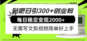 贴吧日引300+创业粉日稳定2000+收益无需写文剪视频简单好上手!-逍遥游