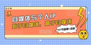 自媒体与个人IP，始于自媒体，高于自媒体（101节音频+资料）-逍遥游
