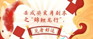某公众号付费文章，壬戌癸亥月剧本之“锦鲤龙行”，见者好运-逍遥游