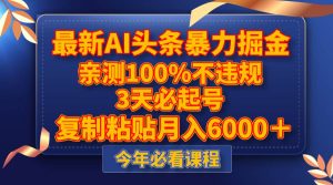 最新AI头条暴力掘金，3天必起号，亲测100%不违规，复制粘贴月入6000＋-逍遥游