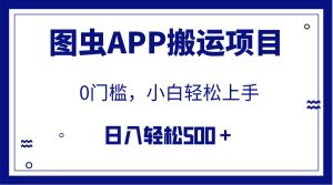 【全网首发】图虫APP搬运项目，小白也可日入500＋无任何门槛（附详细教程）-逍遥游