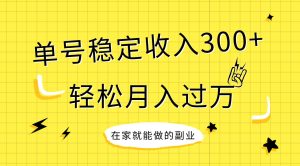 稳定持续型项目，单号稳定收入300+，新手小白都能轻松月入过万-逍遥游