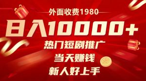 外面收费1980,热门短剧推广,当天赚钱,新人好上手,日入1w+-逍遥游
