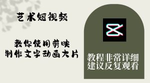 艺术短视频,教你使用剪映制作文字动画大片,保姆级教程,手把手实操教学-逍遥游