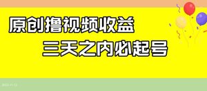 最新撸视频收益玩法，一天轻松200+-逍遥游