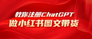 用AI做小红书图文带货赚钱，保姆级教程，简单上手，日入1000+-逍遥游