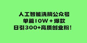 人工智能洗稿公众号单篇10W+爆款,日引300+高质创业粉!-逍遥游