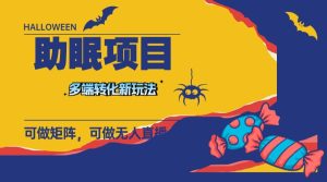 最新助眠项目,多段转化,可矩阵 可无人直播 可短视频 持久操作 日入一千+-逍遥游